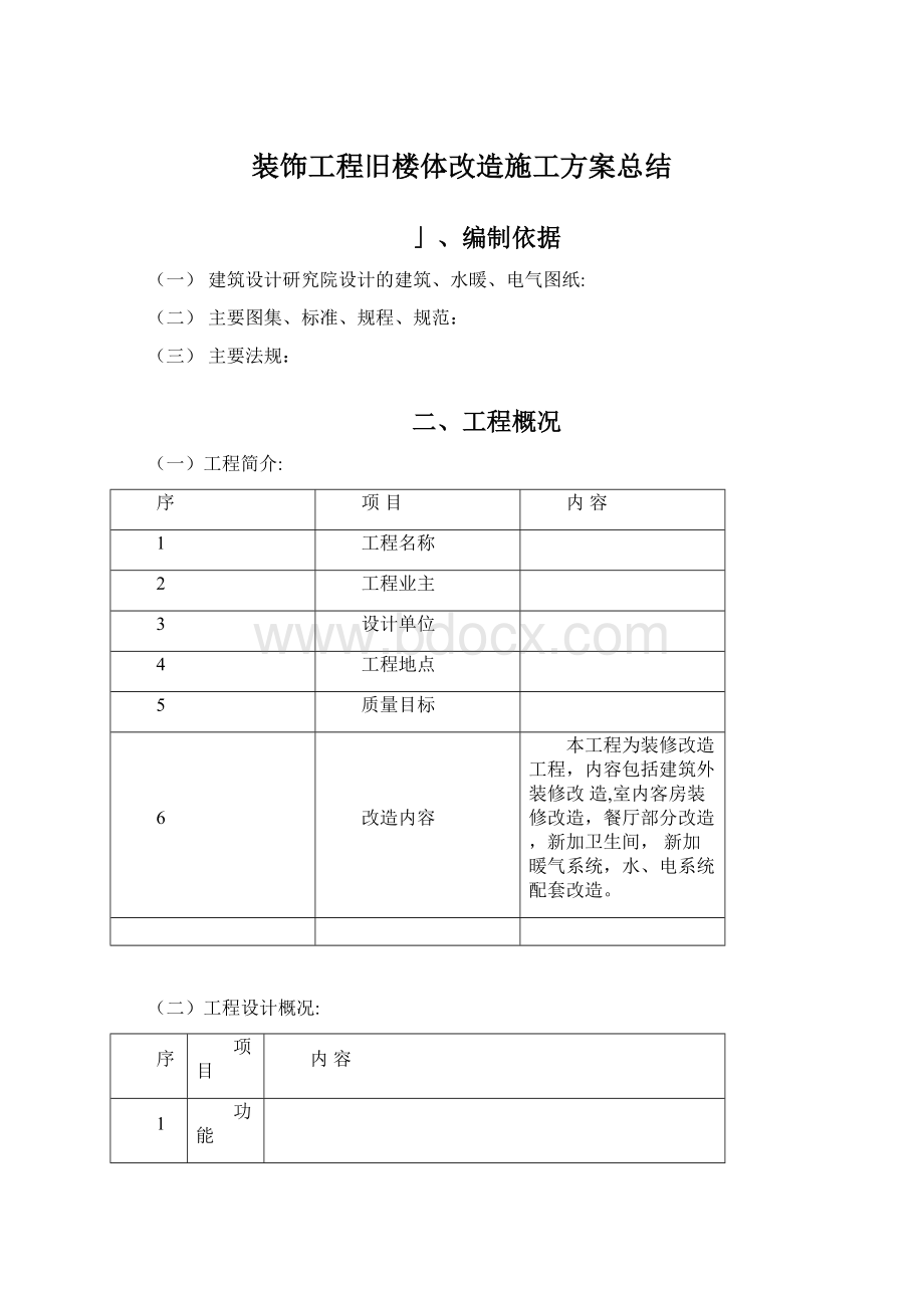 装饰工程旧楼体改造施工方案总结Word文件下载.docx