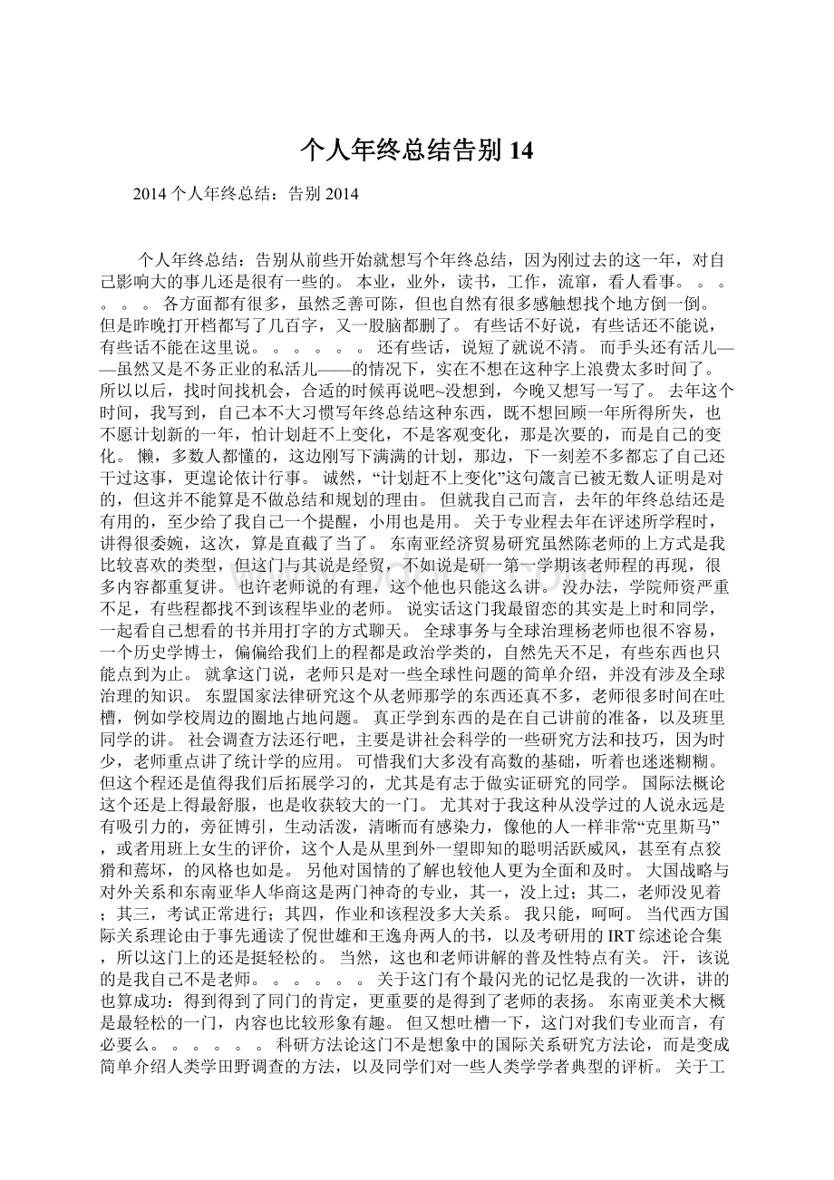 个人年终总结告别14.docx