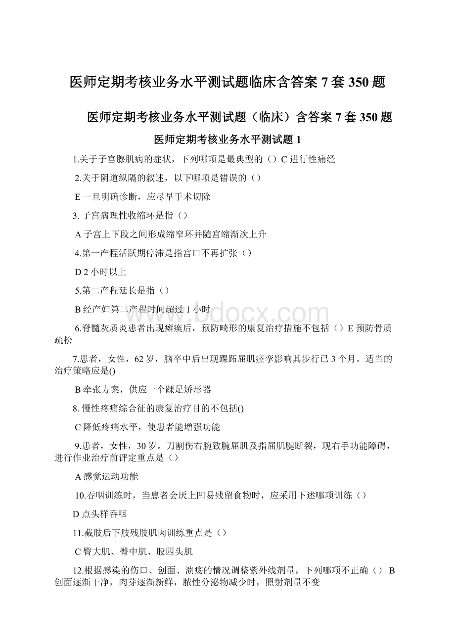 医师定期考核业务水平测试题临床含答案7套350题.docx_第1页