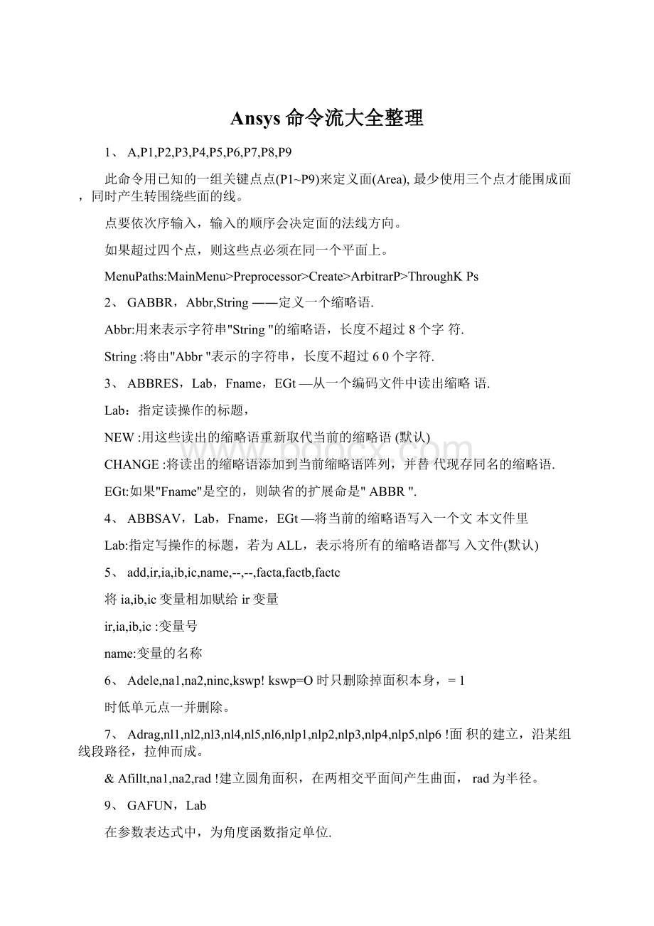 Ansys命令流大全整理Word格式.docx