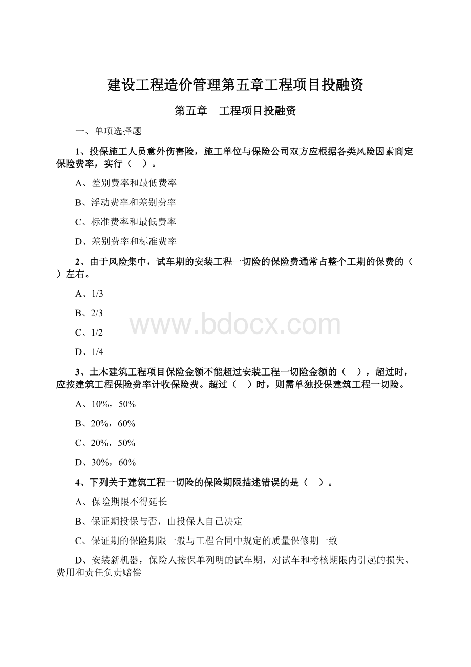 建设工程造价管理第五章工程项目投融资.docx_第1页