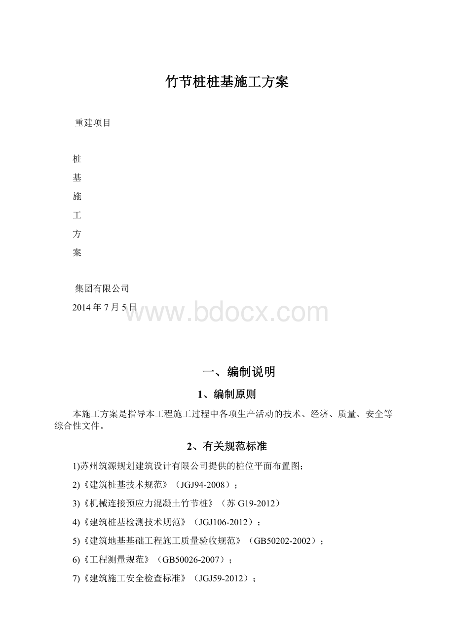 竹节桩桩基施工方案Word文件下载.docx