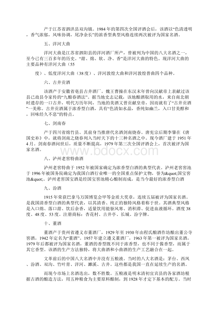 十大名酒排行和白酒排名前名.docx_第2页