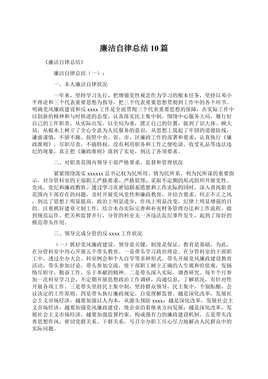 廉洁自律总结10篇Word文档下载推荐.docx_第1页