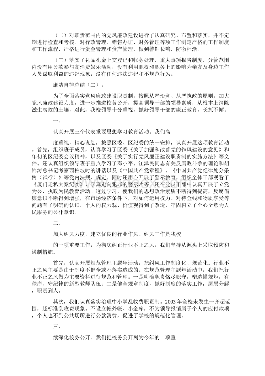 廉洁自律总结10篇Word文档下载推荐.docx_第2页