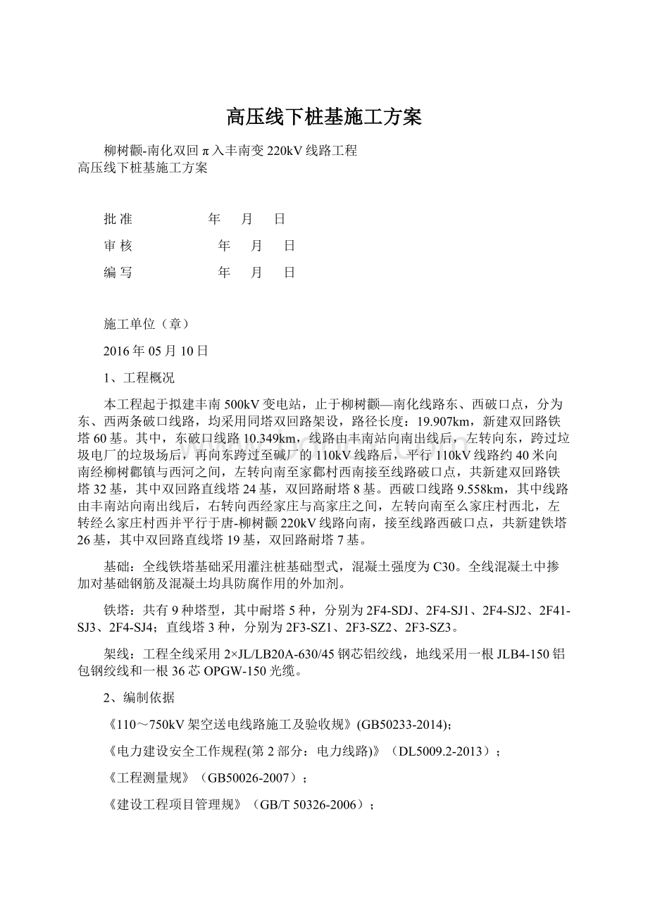 高压线下桩基施工方案Word格式文档下载.docx_第1页