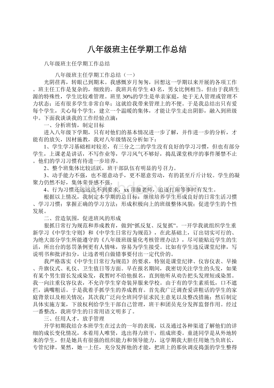 八年级班主任学期工作总结Word文档格式.docx