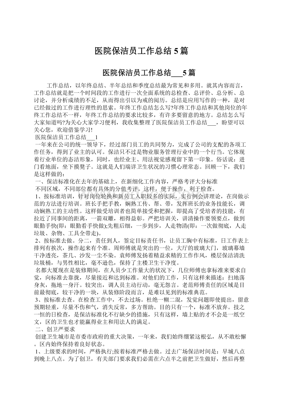 医院保洁员工作总结5篇Word文档下载推荐.docx