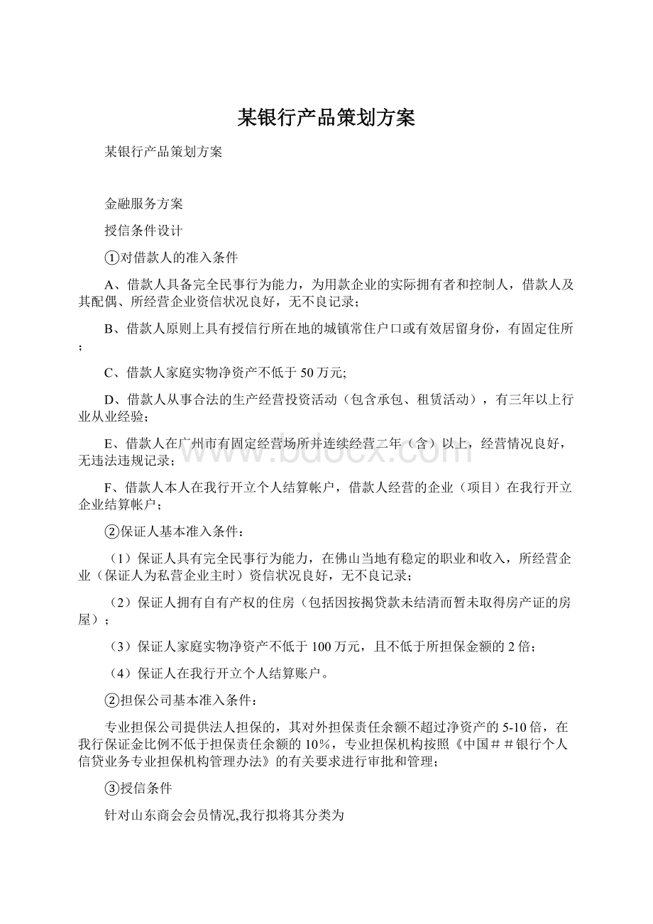 某银行产品策划方案Word格式文档下载.docx