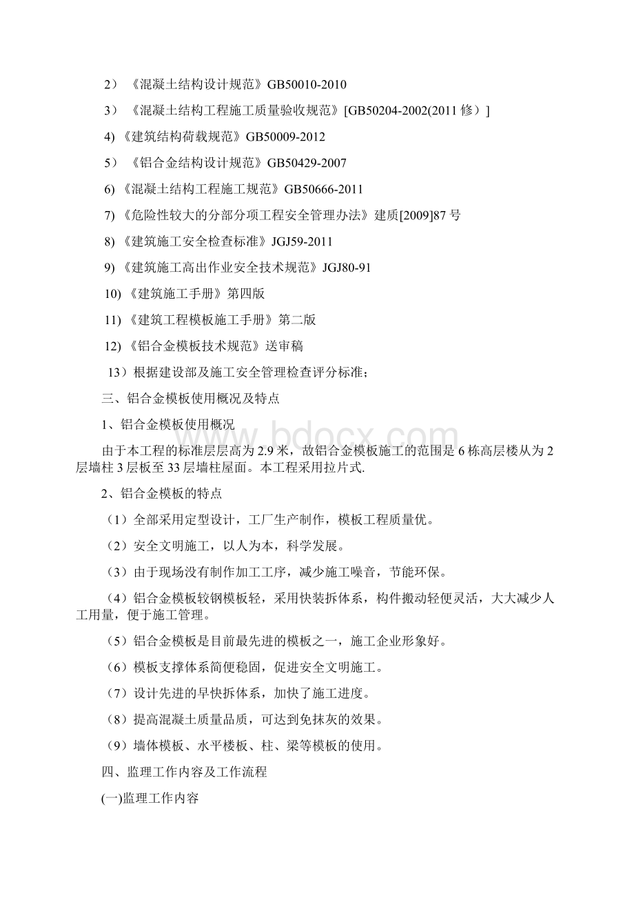 铝合金模板监理实施细则Word文档格式.docx_第2页