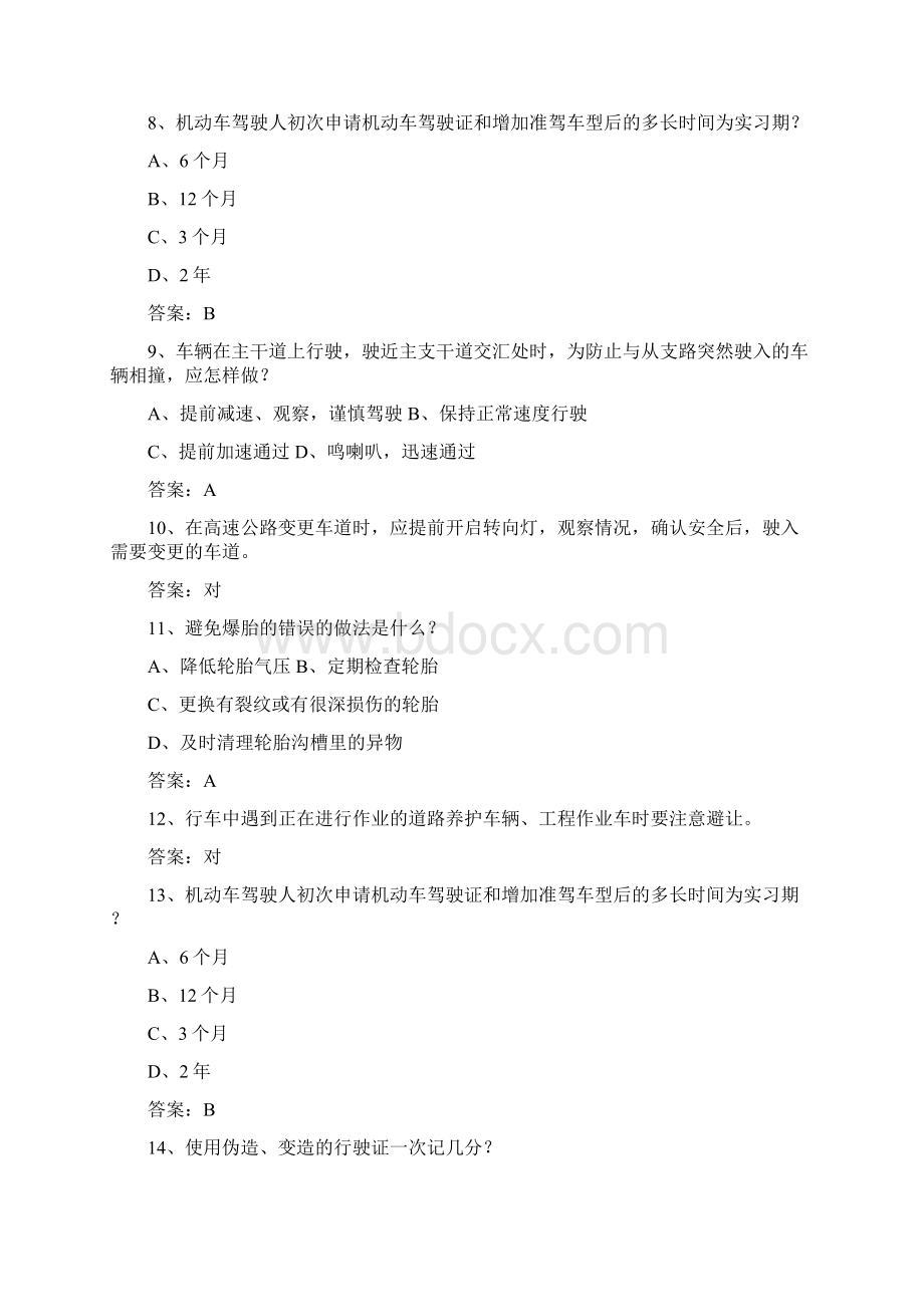 湖南省驾校考试科目一考试题库Word格式.docx_第2页