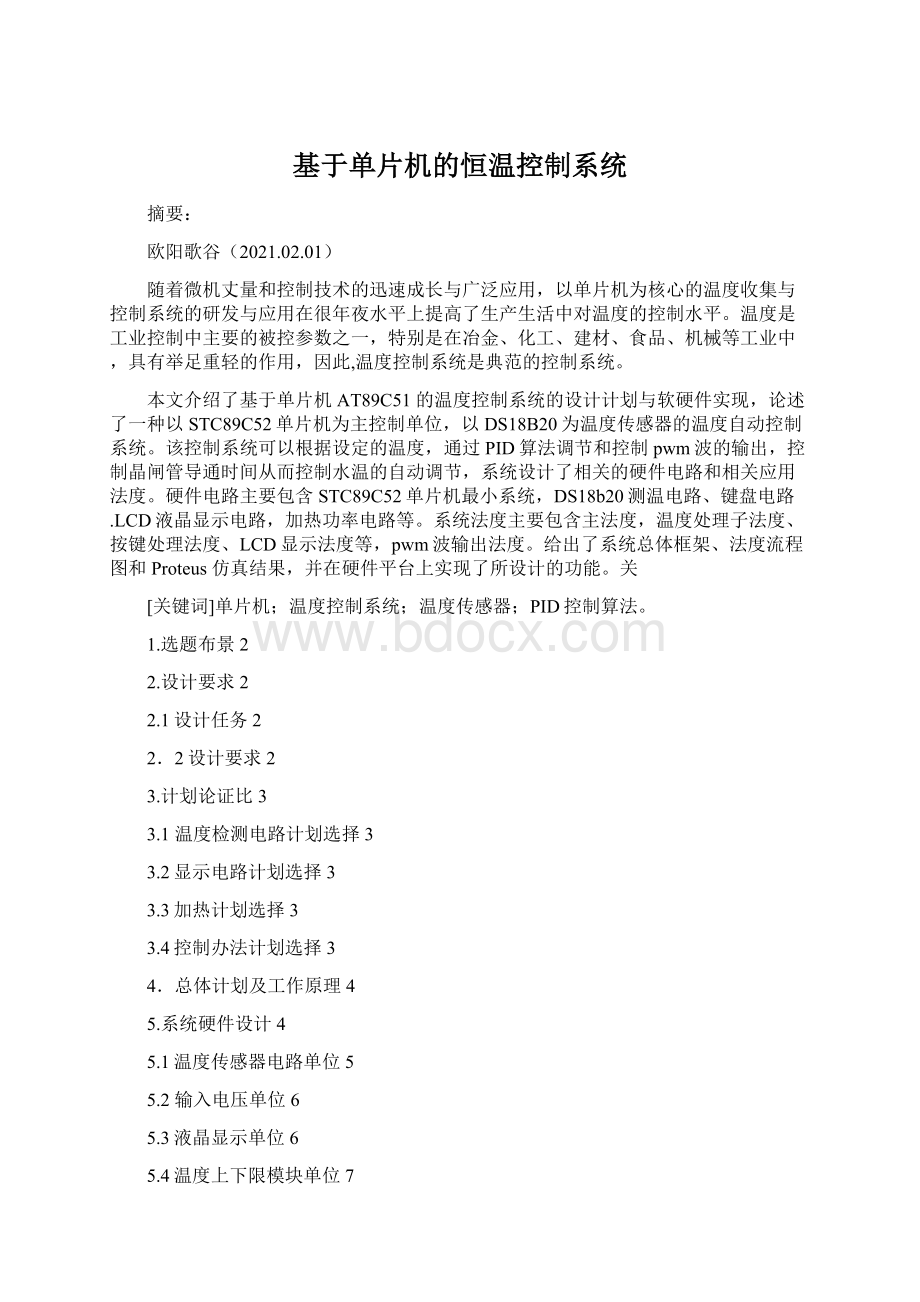 基于单片机的恒温控制系统Word格式文档下载.docx