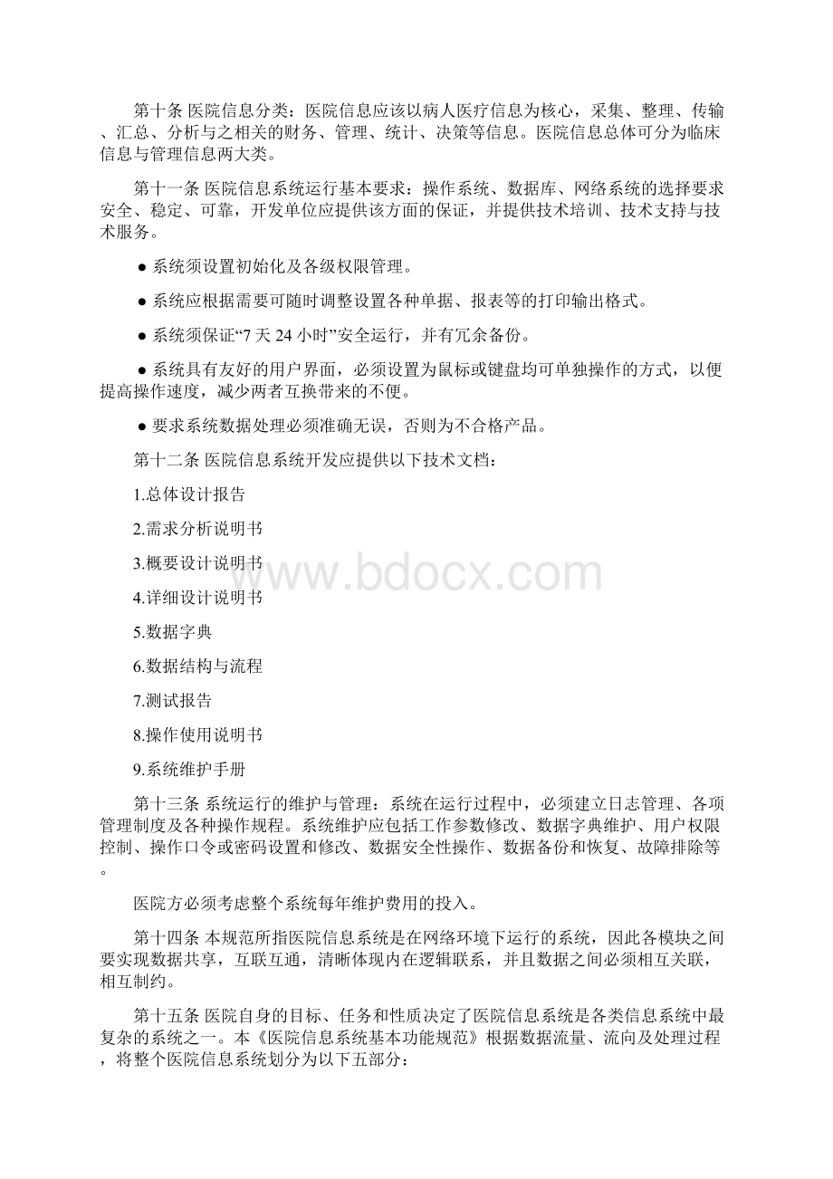 医院信息系统功能规范文档格式.docx_第2页