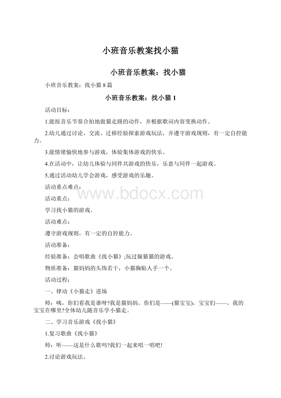 小班音乐教案找小猫.docx_第1页