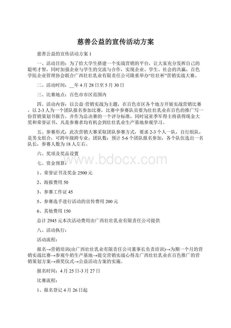 慈善公益的宣传活动方案Word文档下载推荐.docx_第1页