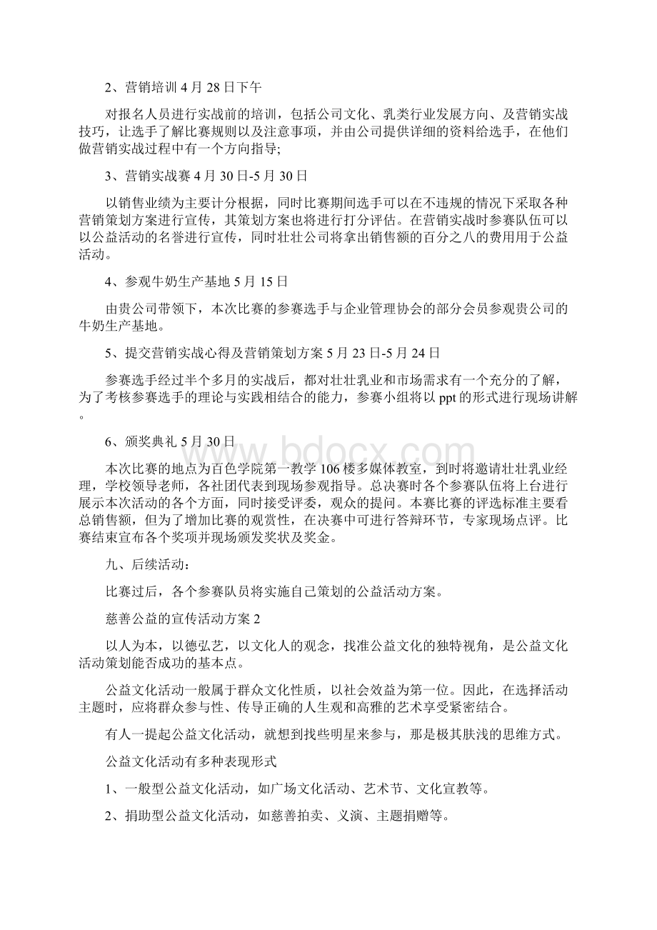 慈善公益的宣传活动方案Word文档下载推荐.docx_第2页