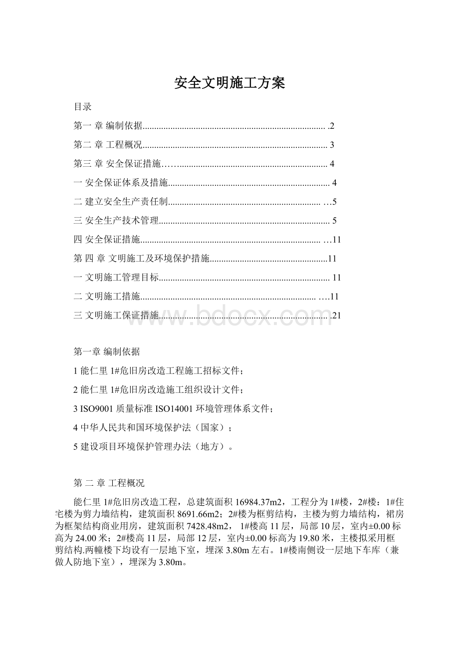 安全文明施工方案Word文档下载推荐.docx_第1页