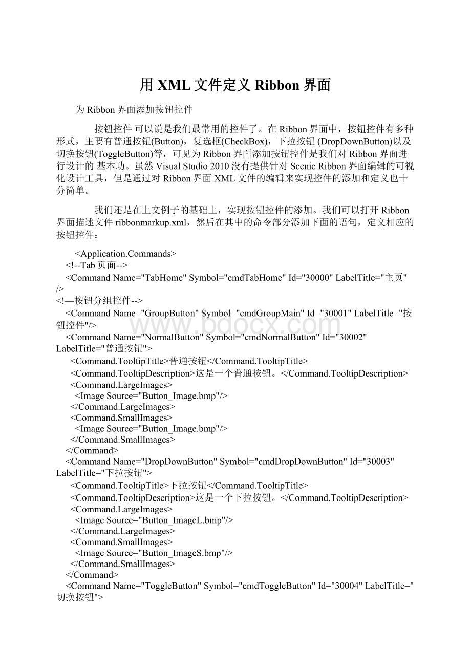 用XML文件定义Ribbon界面.docx_第1页