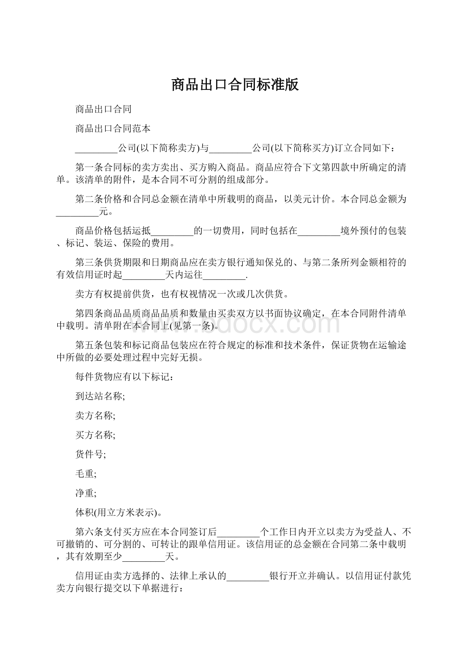 商品出口合同标准版.docx_第1页