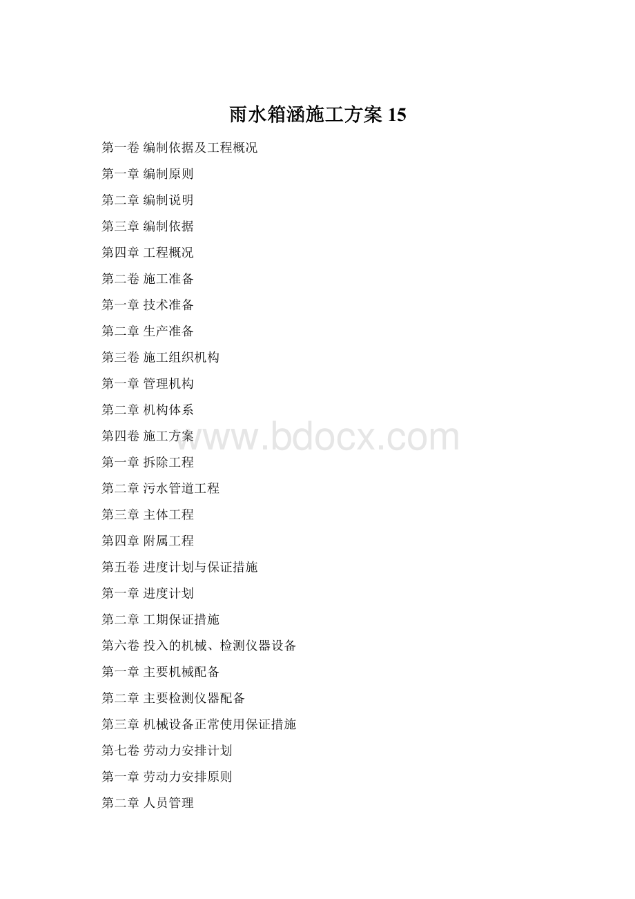 雨水箱涵施工方案15Word文档格式.docx