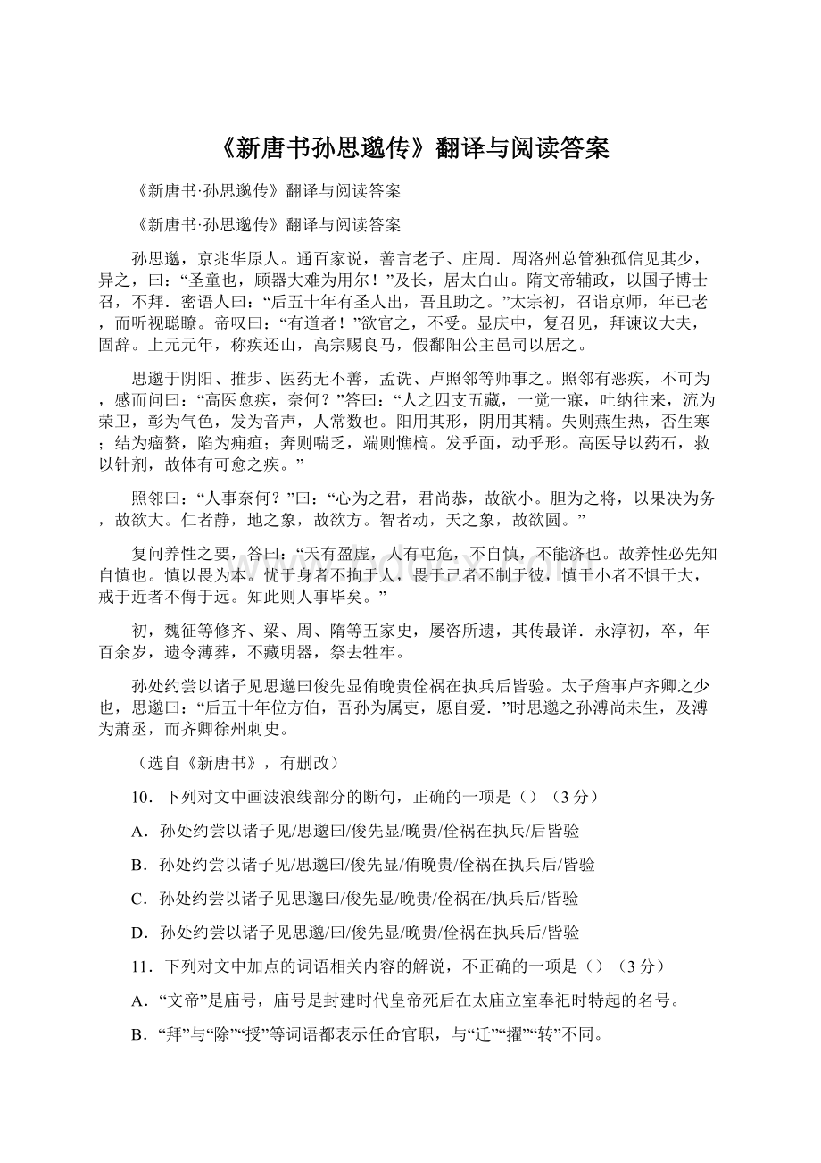 《新唐书孙思邈传》翻译与阅读答案.docx