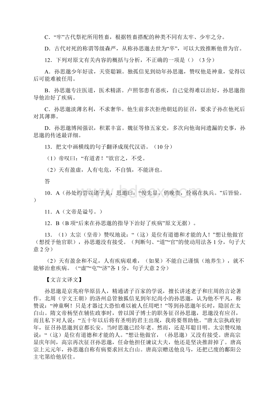 《新唐书孙思邈传》翻译与阅读答案Word格式文档下载.docx_第2页