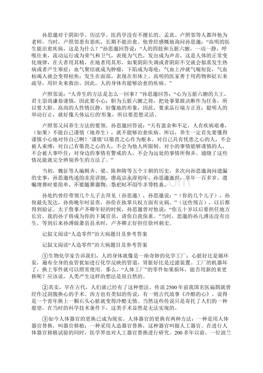 《新唐书孙思邈传》翻译与阅读答案Word格式文档下载.docx_第3页