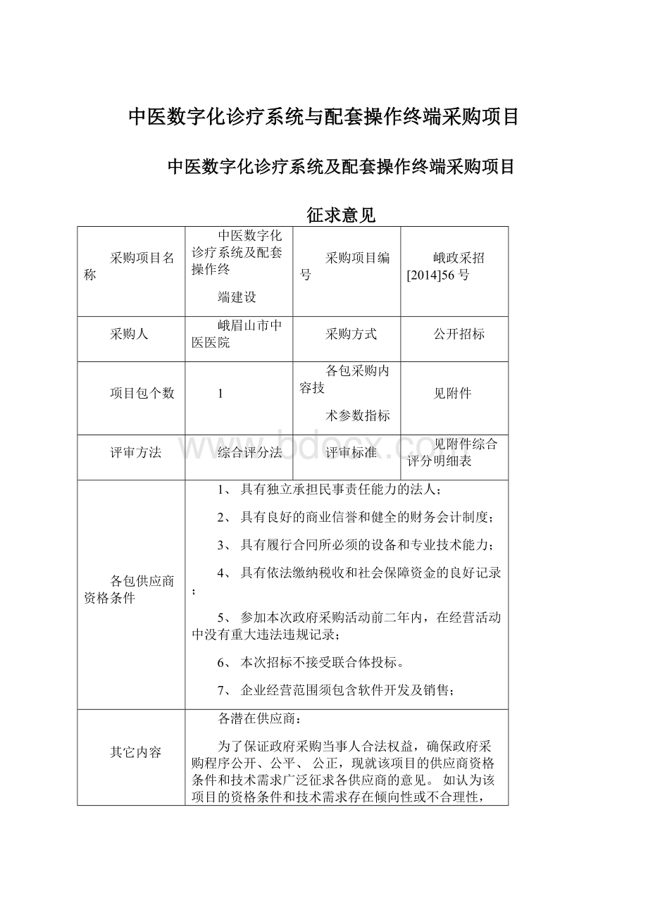 中医数字化诊疗系统与配套操作终端采购项目Word格式文档下载.docx