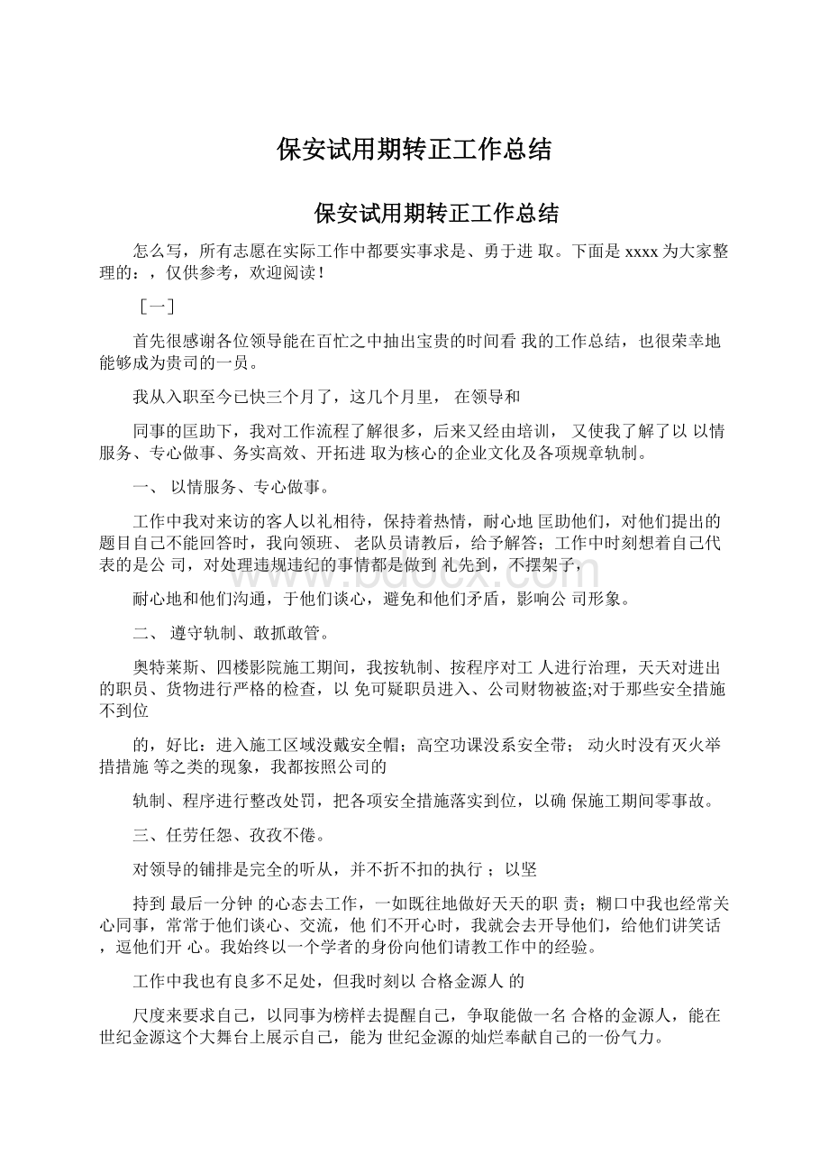 保安试用期转正工作总结Word文档格式.docx_第1页