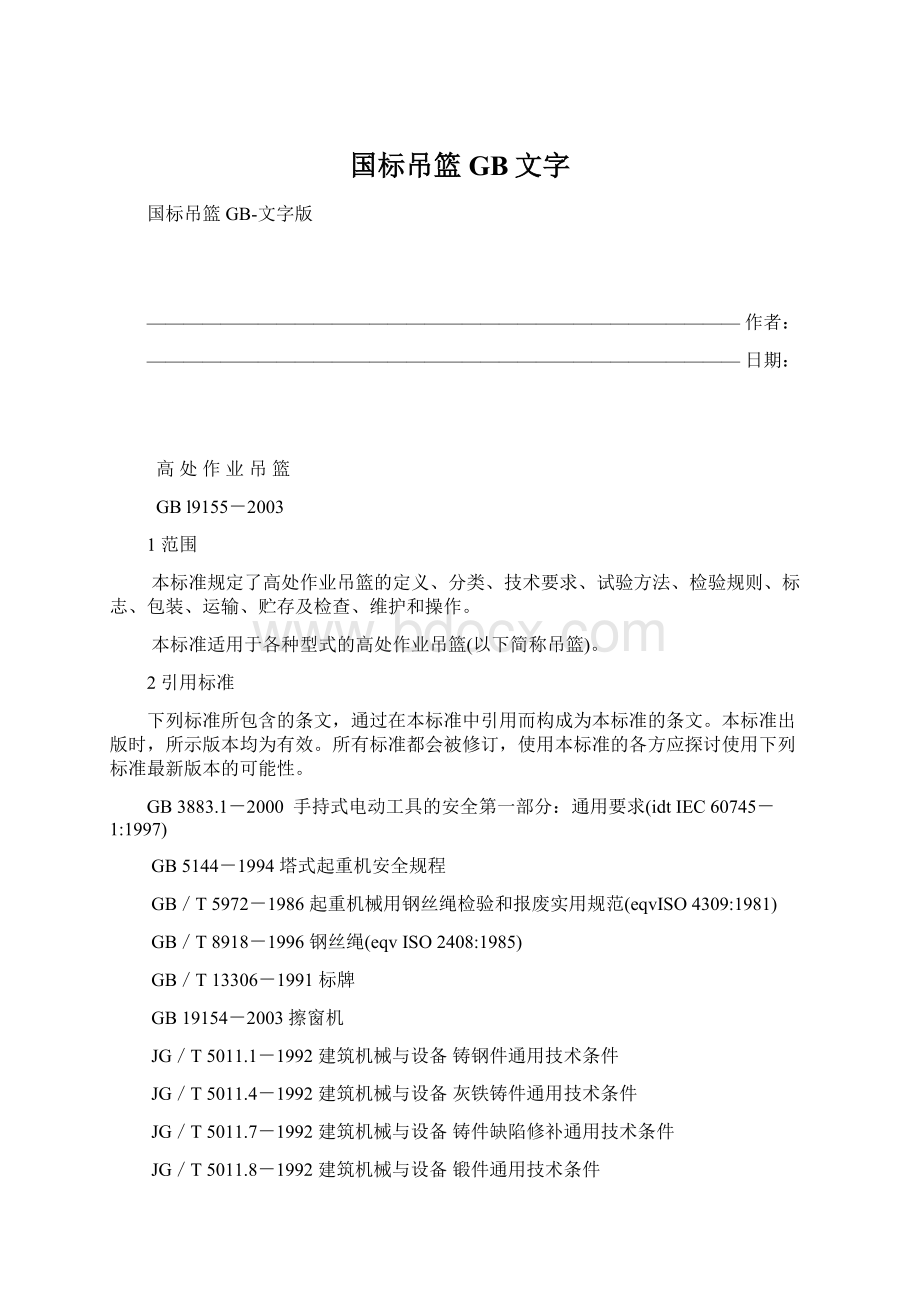 国标吊篮GB文字.docx_第1页