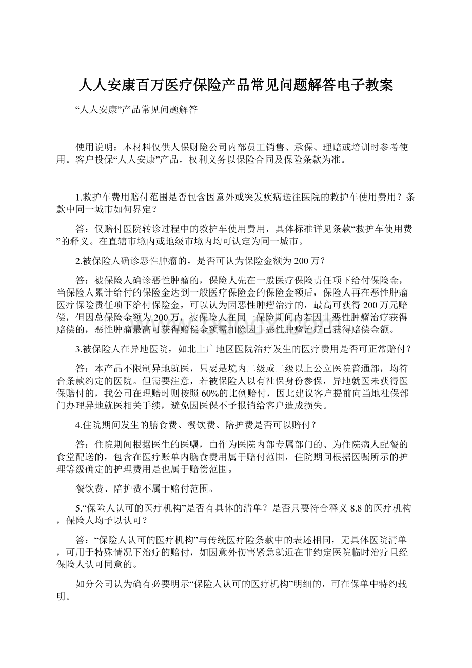 人人安康百万医疗保险产品常见问题解答电子教案.docx