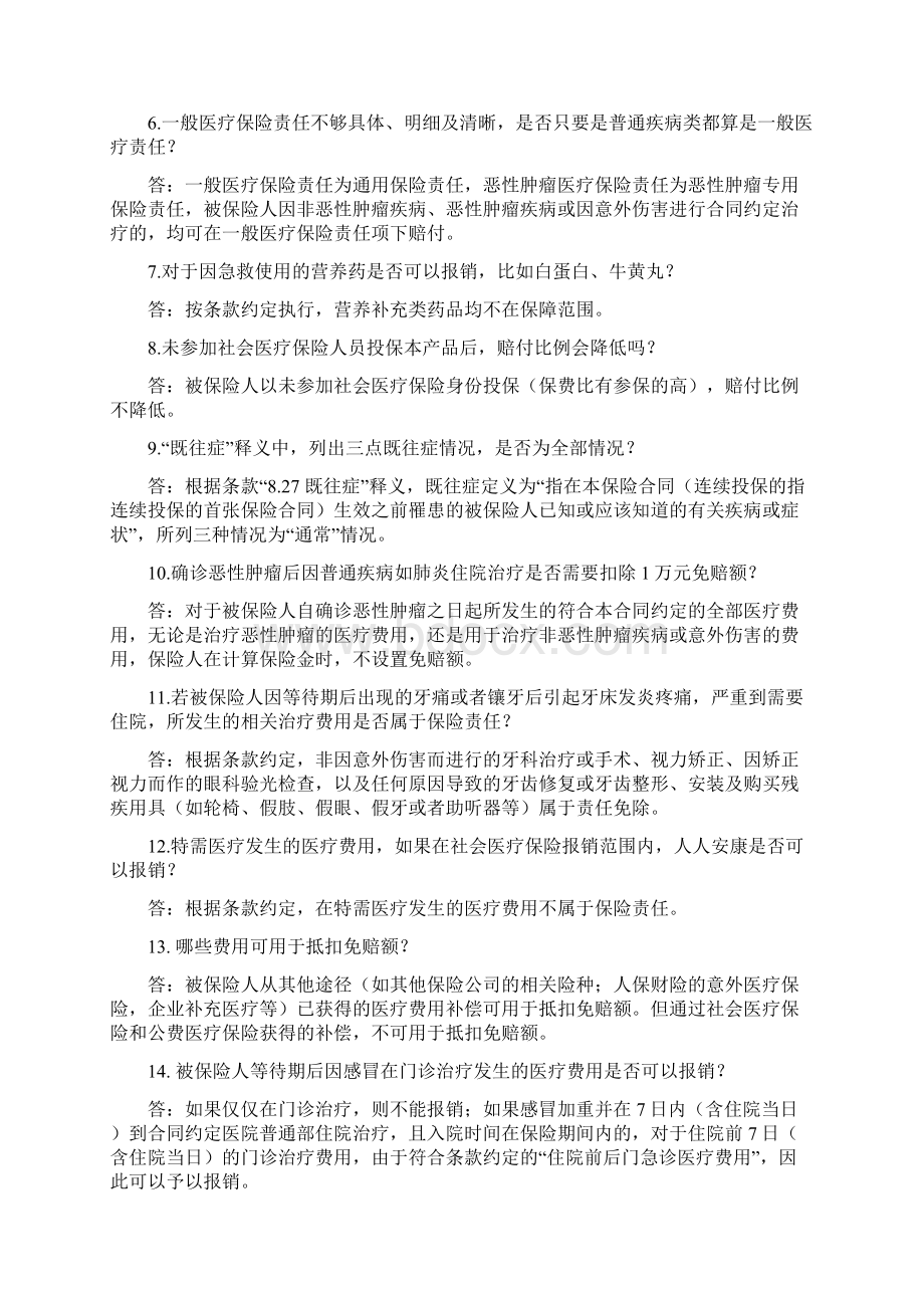 人人安康百万医疗保险产品常见问题解答电子教案.docx_第2页