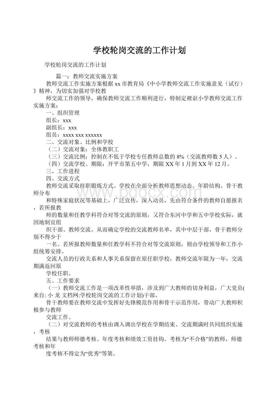 学校轮岗交流的工作计划.docx_第1页