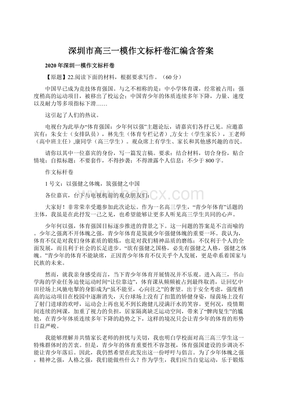 深圳市高三一模作文标杆卷汇编含答案文档格式.docx