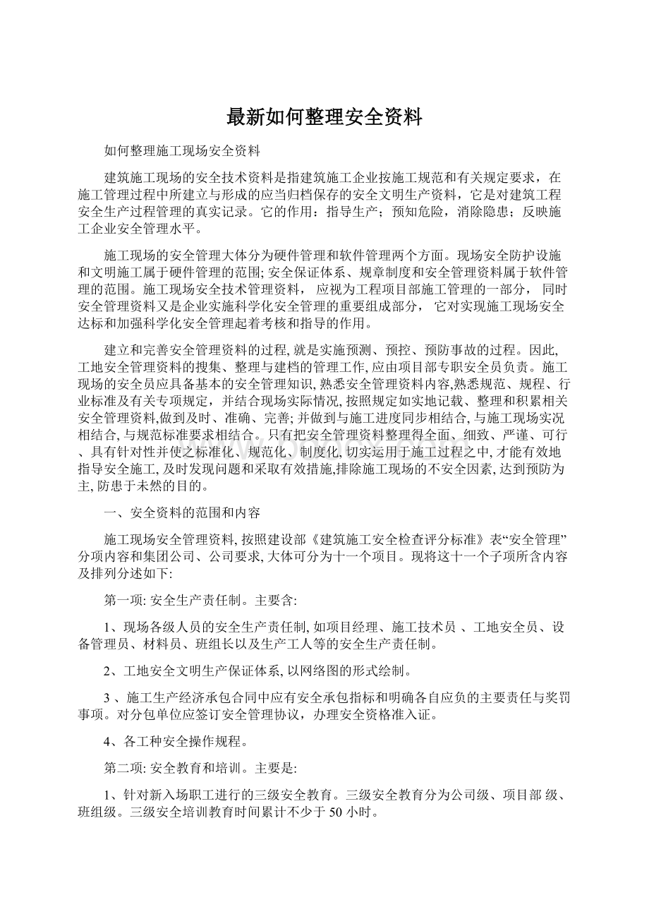 最新如何整理安全资料Word文档下载推荐.docx_第1页