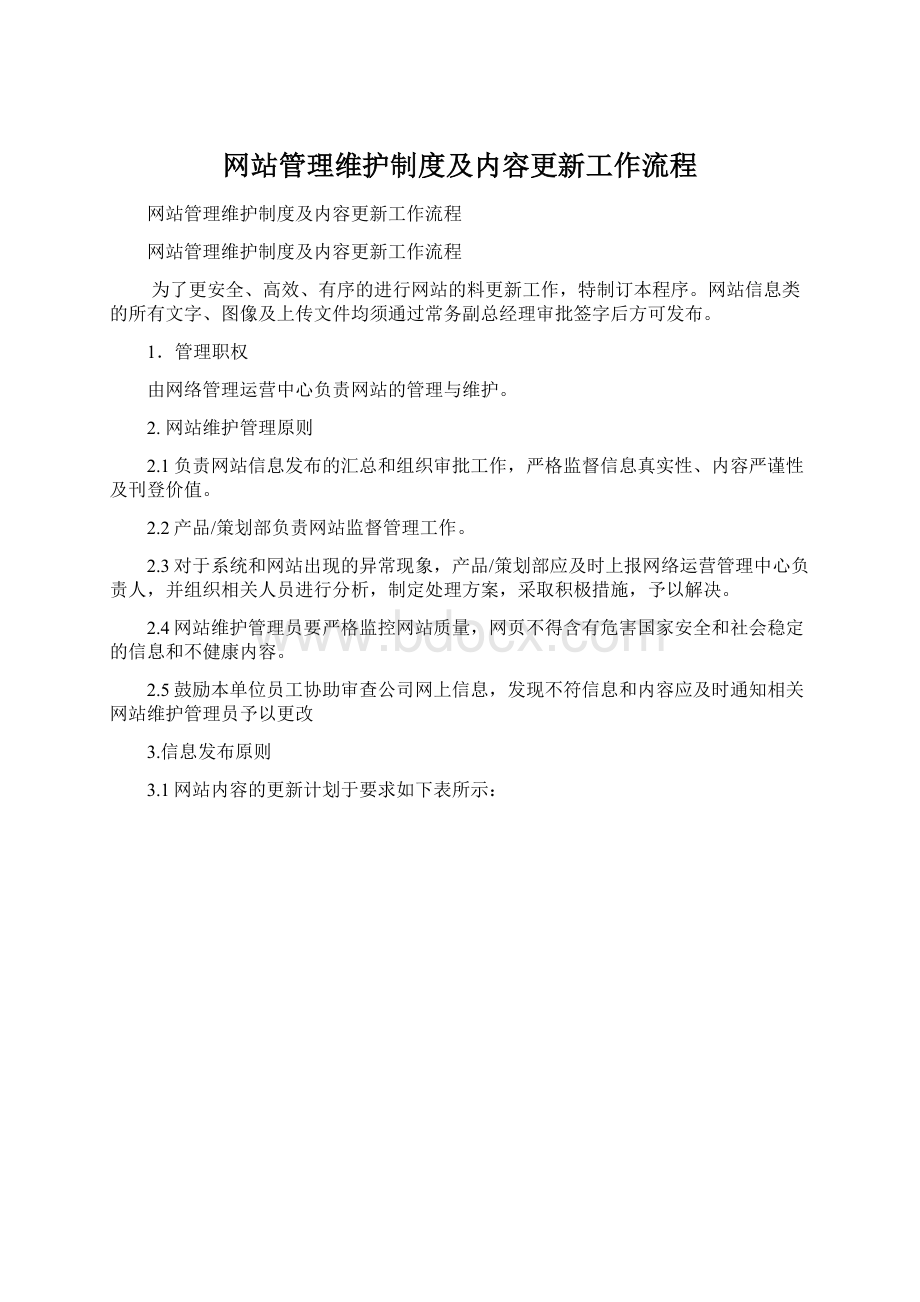 网站管理维护制度及内容更新工作流程.docx_第1页