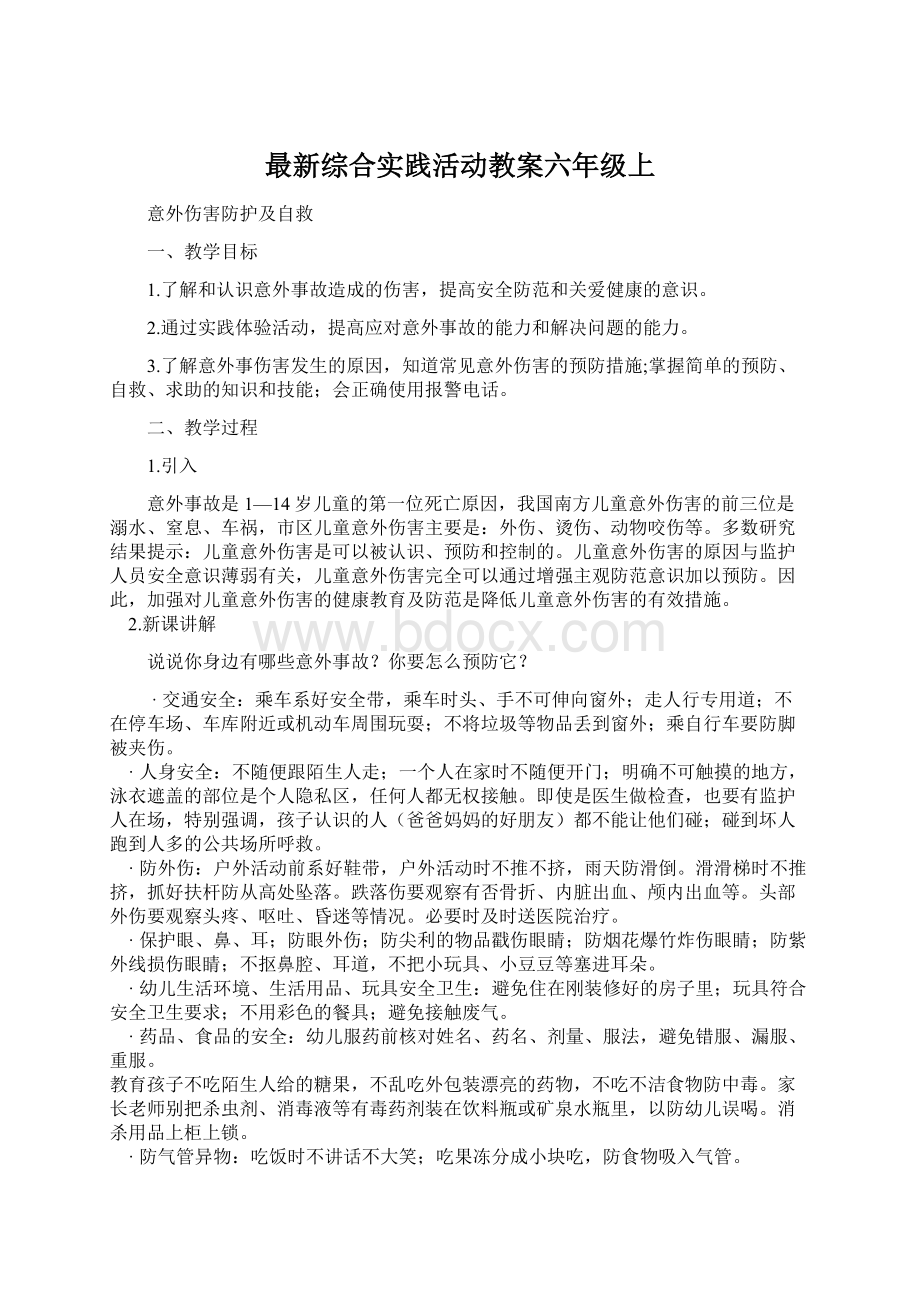 最新综合实践活动教案六年级上Word文件下载.docx_第1页