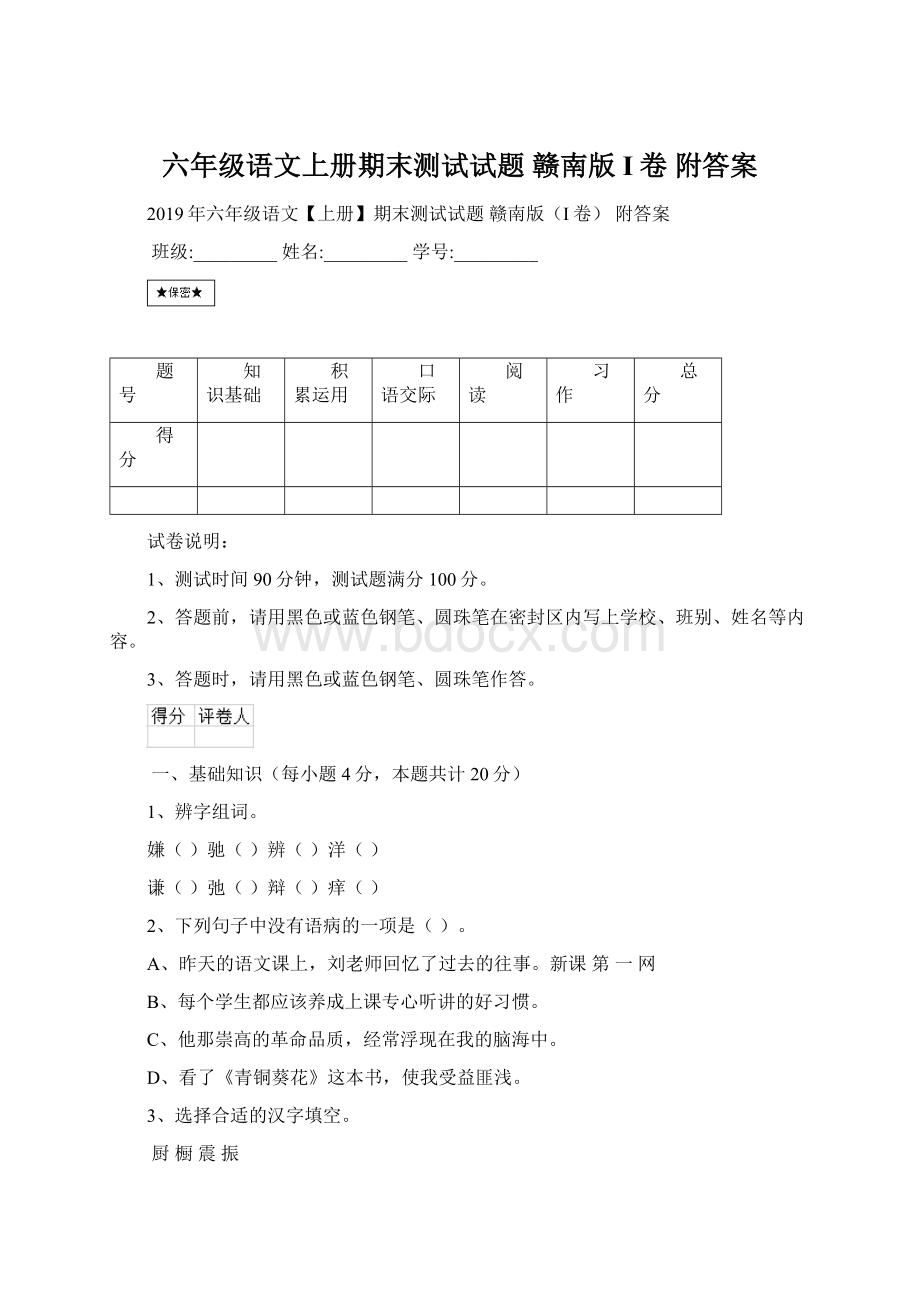 六年级语文上册期末测试试题 赣南版I卷 附答案.docx