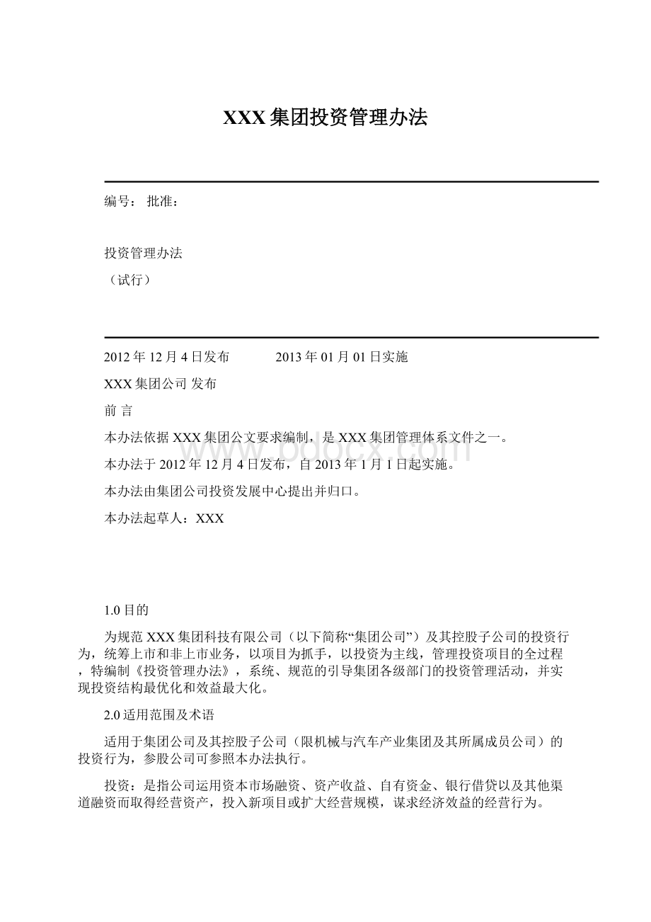 XXX集团投资管理办法Word文件下载.docx_第1页