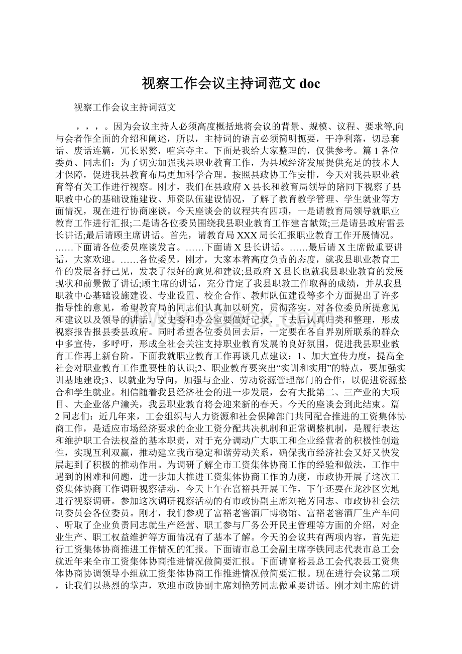 视察工作会议主持词范文docWord文件下载.docx