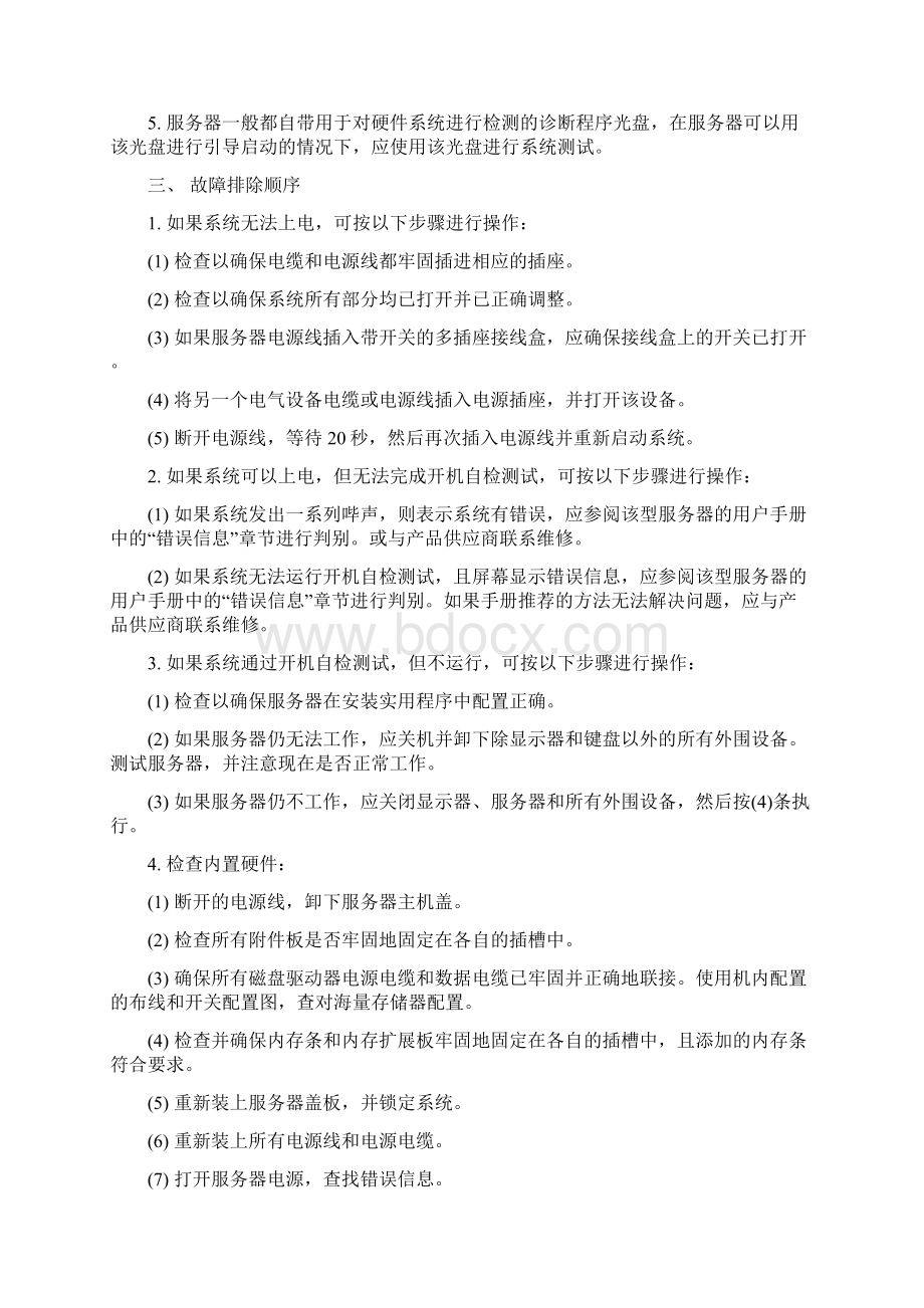 服务器故障处理预案上课讲义Word文件下载.docx_第3页