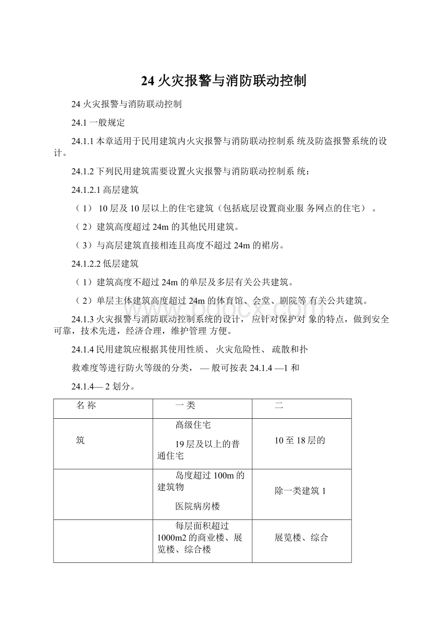 24火灾报警与消防联动控制Word文档下载推荐.docx