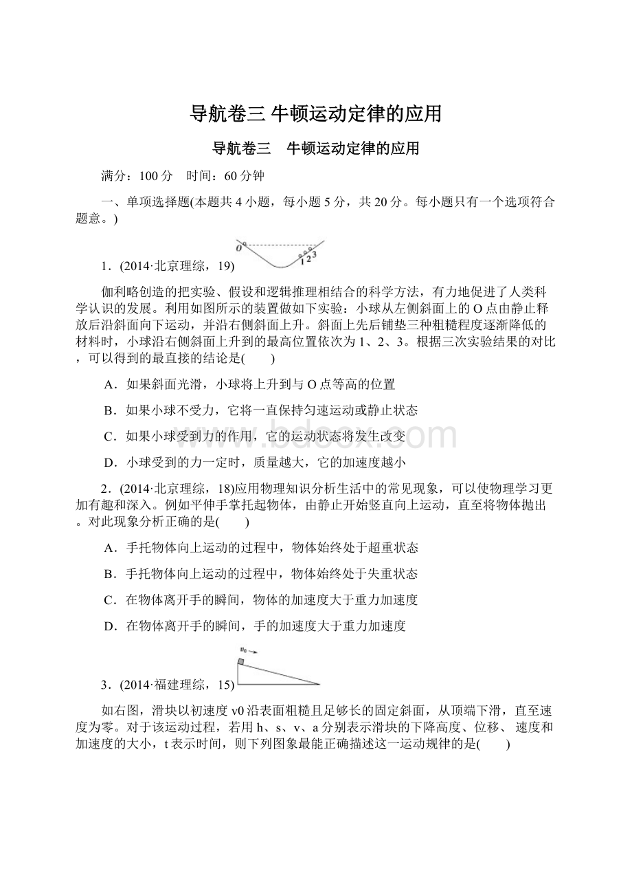 导航卷三 牛顿运动定律的应用Word文档格式.docx_第1页