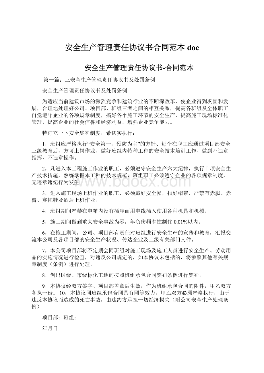 安全生产管理责任协议书合同范本doc文档格式.docx