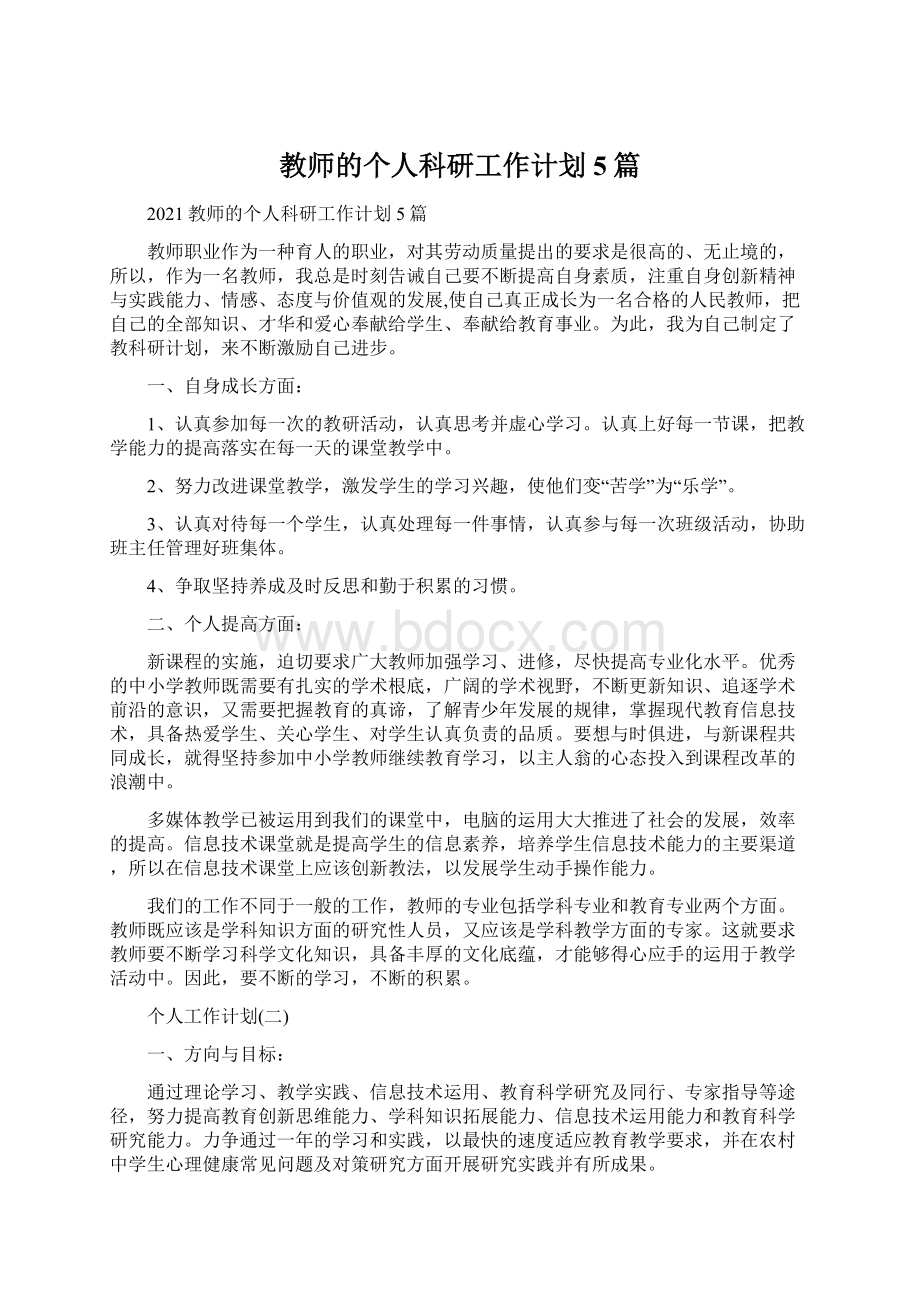 教师的个人科研工作计划5篇Word文件下载.docx