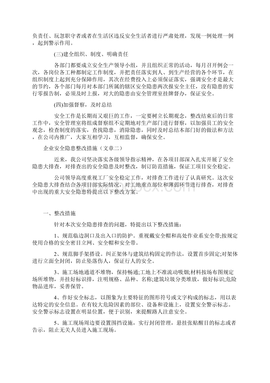 企业安全隐患整改措施Word下载.docx_第2页