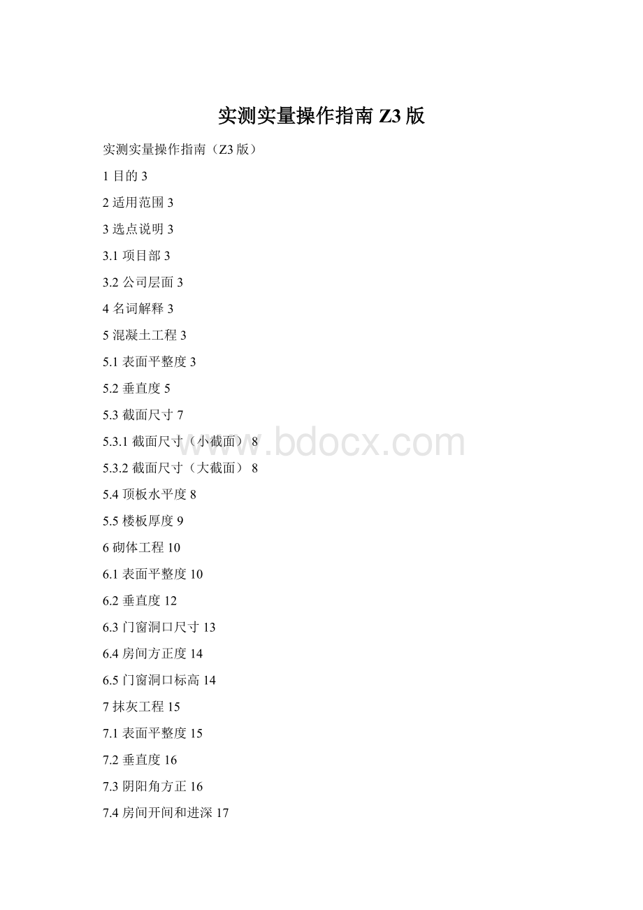 实测实量操作指南Z3版.docx