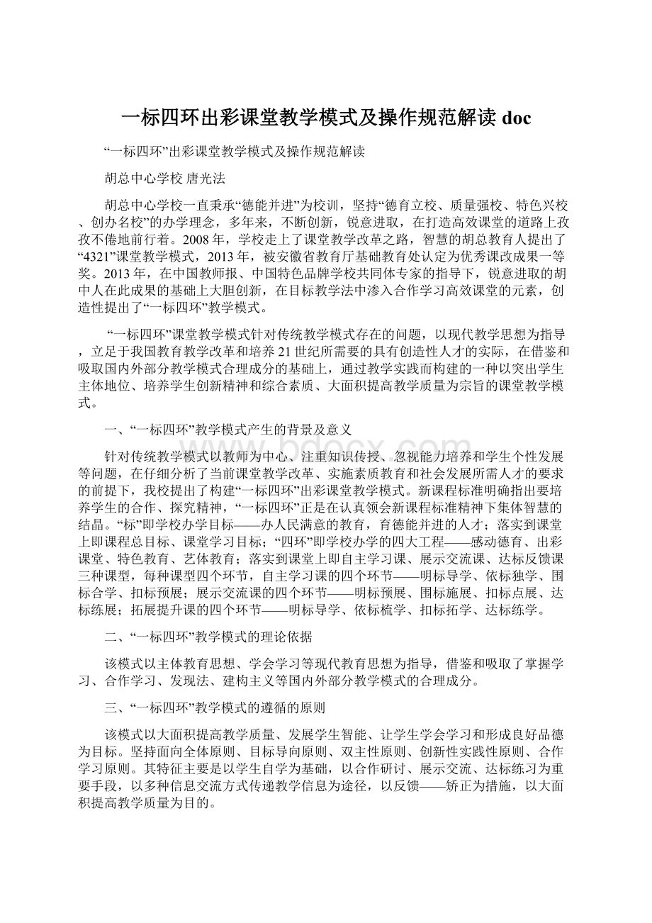 一标四环出彩课堂教学模式及操作规范解读docWord格式文档下载.docx_第1页