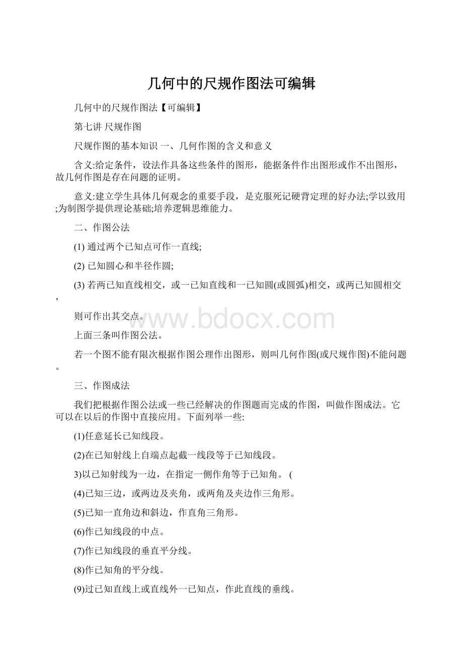 几何中的尺规作图法可编辑Word文件下载.docx