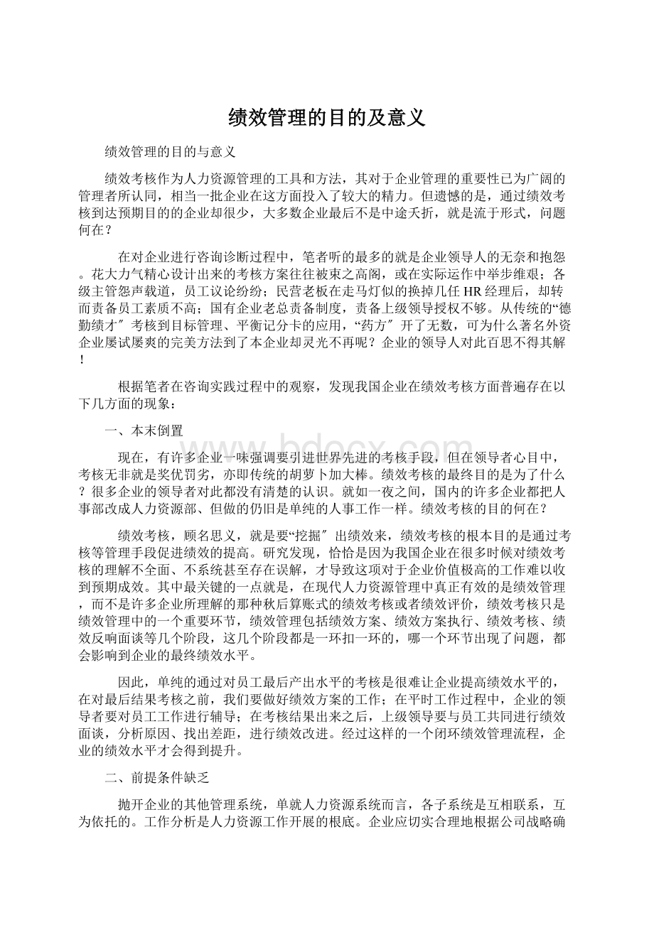 绩效管理的目的及意义.docx_第1页